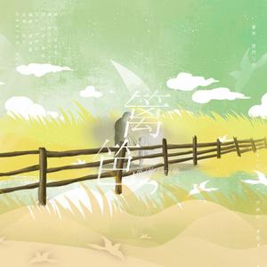 篱笆，篱笆与他 (Clear.Ver)（翻自 金民书）