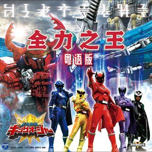 全力之王 粤语版（《虫王战队超王者》主题曲）