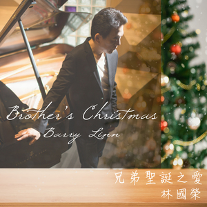 兄弟圣诞之平安