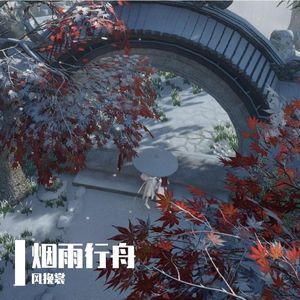 烟雨行舟