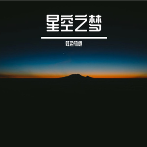 星空之梦 伴奏