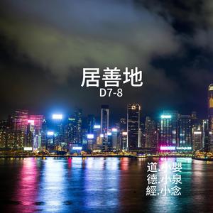 居善地