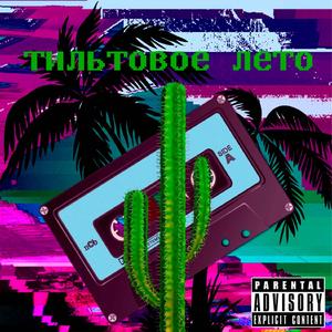 тильтовое лето