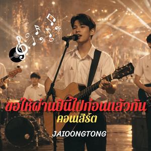 ขอให้ผ่านปีนี้ไปก่อนแล้วกัน(คอนเสิร์ต)