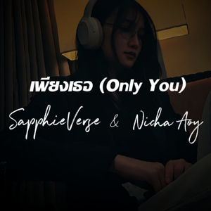 เพียงเธอ