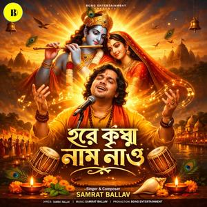হরে কৃষ্ণ নাম নাও