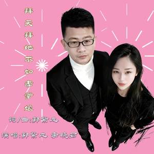 拜天拜地不如孝爹娘