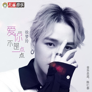 爱你不是一点点 (伴奏)