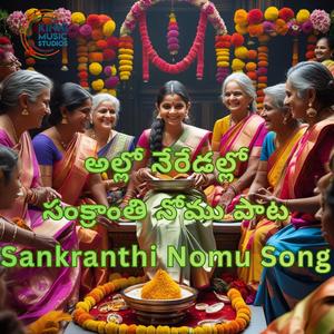 అల్లో నేరేడల్లో - సంక్రాంతి నోము పాట - Allo Neredallo - Sankranti Nomu Song