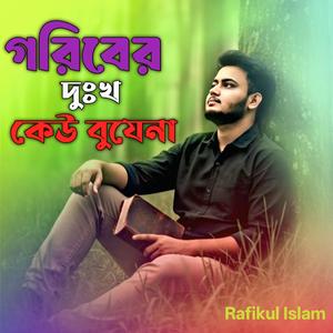 গরিবের দুঃখ কেউ বুযেনা