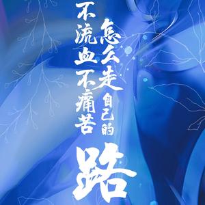 策马正少年（《斗罗大陆》电视剧主题曲）（翻自 肖战）