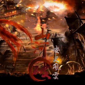 山河破 安史风云