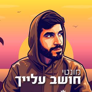 חושב עלייך