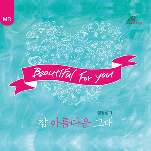 참 아름다운 그대 (MR)