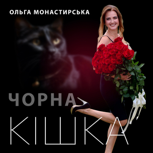 Чорна кішка