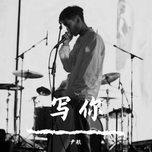 写你