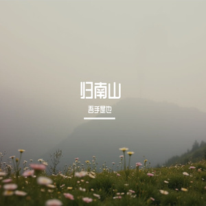 归南山