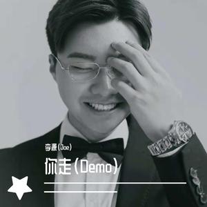 你走（Demo）
