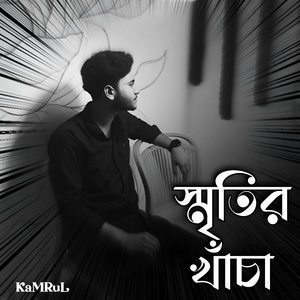 স্মৃতির খাঁচা