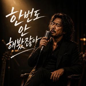 한번도 안 해봤잖아