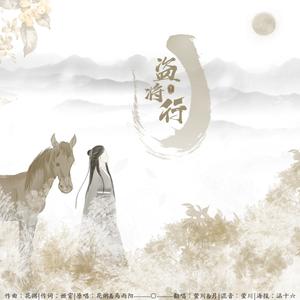 盗将行 - 你的笑像一条恶犬撞乱我心弦