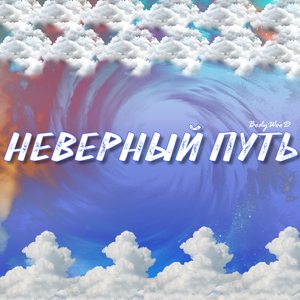 Неверный путь