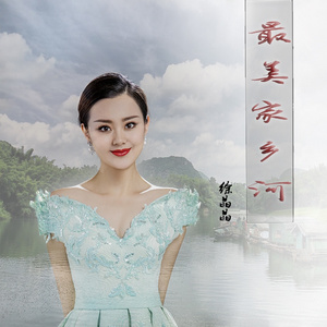 最美家乡河 (伴奏)