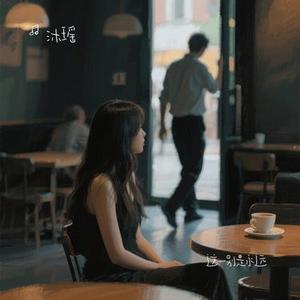 这一别是永远 (Cover 江远兮)