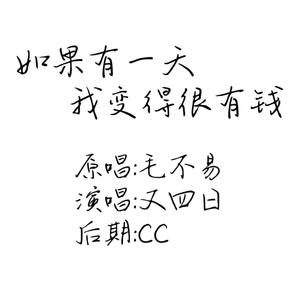 如果有一天我变得很有钱（Cover毛不易）