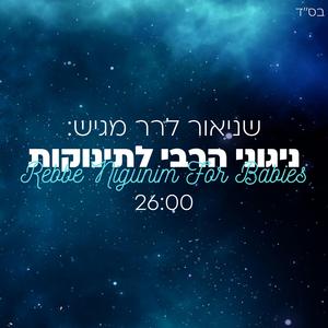 ניגוני הרבי לתינוקות - Rebbe Nigunim For Babies