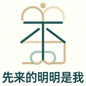 先来的明明是我 (小胡 Remix)