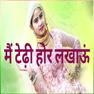 मैं टेढ़ी होर लखाऊं