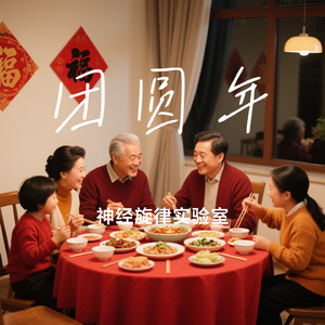 团圆年