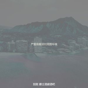 抚慰的派对回忆