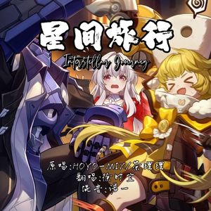 星间旅行Interstellar Journey（中文版）