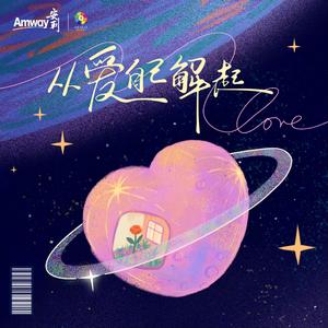 从爱自己解起(合唱版)