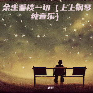 余生看淡一切 (纯音乐)