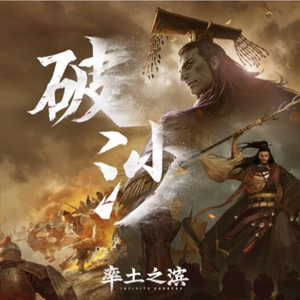 破沙（《率土之滨》甲子狼烟赛季主题曲）