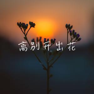离别开出花