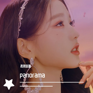 panorama 中文版（翻自 IZONE）