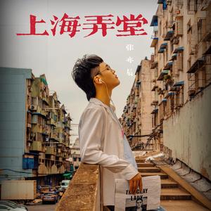 上海弄堂