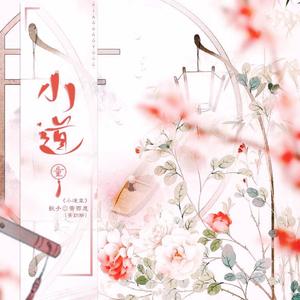 小道童（翻自 二两车厘子）