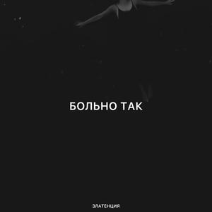 Больно так
