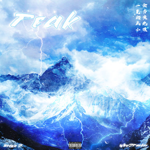 山巅 PEAK（prod by 牙刷）