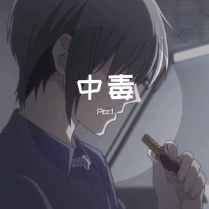中毒