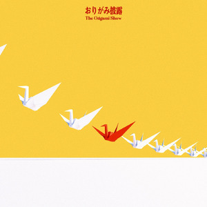おりがみ披露 (feat. SF-A2 開発コード miki)