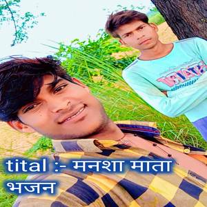 मनशा माता भजन
