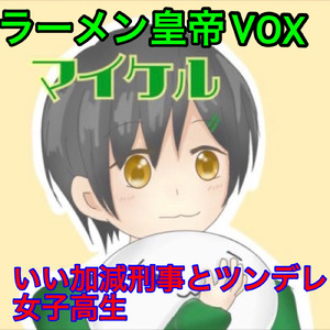 ツンデレエマージェンシー