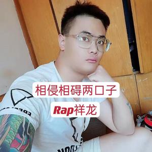 相侵相碍两口子