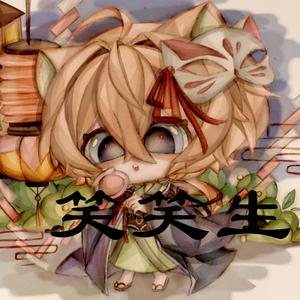 笑笑生（戏腔小少年ver.）